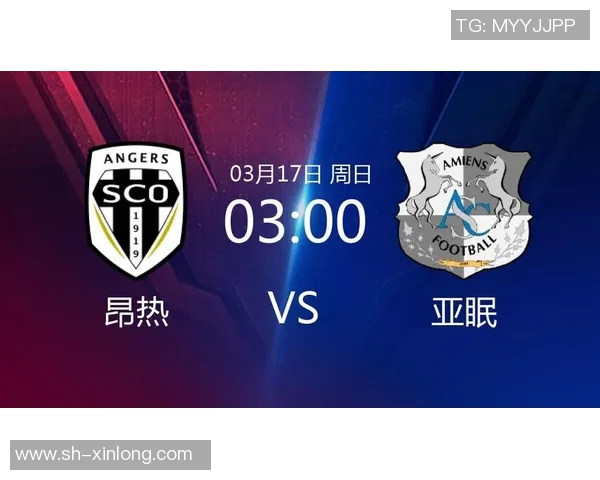 亚眠与昂热精彩对决直播时间及观看方式全攻略