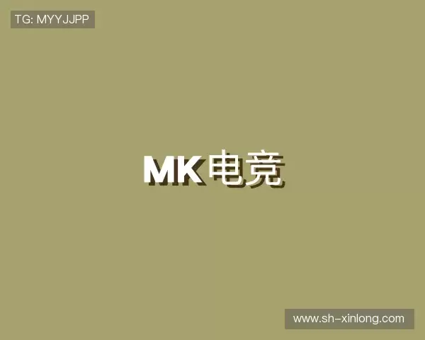 认识MK电竞-最新地址
